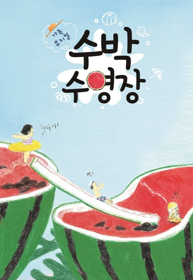 함안- 창작뮤지컬 수박수영장