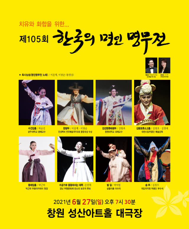 제105회 한국의 명인명무전 출연진 사진 포스터