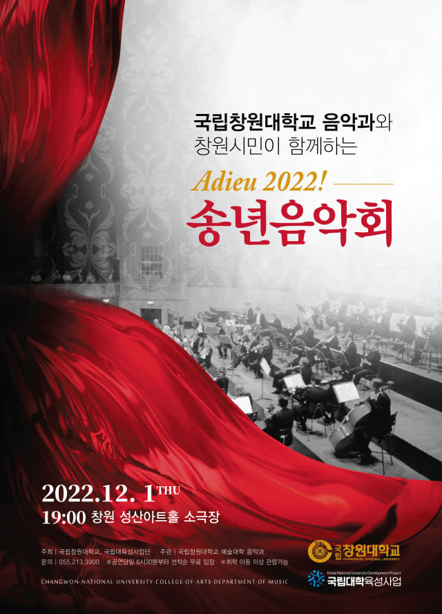 국립창원대학교 음악과와 창원시민이 함께하는 Adieu 2022! 송년음악회.