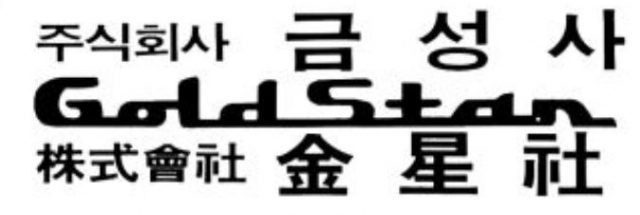금성사 최초의 한글, 영어, 한자체 로고.